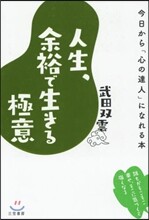 人生,余裕で生きる極意