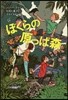 ぼくらの原っぱ森