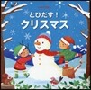 とびだす!クリスマス