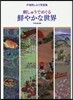 刺しゅうでめぐる鮮やかな世界
