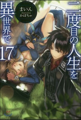 二度目の人生を異世界で(17)