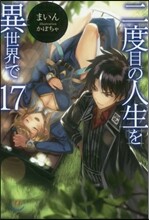 二度目の人生を異世界で(17)