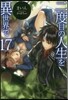 二度目の人生を異世界で(17)