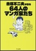 赤塚不二夫が語る64人のマンガ家たち
