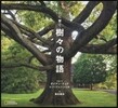 心に響く 樹樹の物語