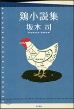 鷄小說集