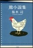 鷄小說集