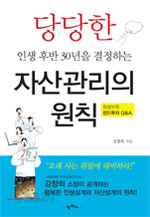 당당한 인생 후반 30년을 결정하는 자산관리의 원칙 (경제/2)