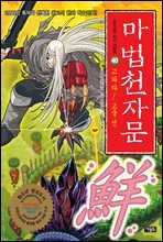 마법천자문 40권