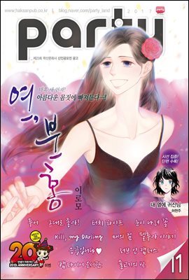 [대여] 파티 Party 2017년 11월 107호