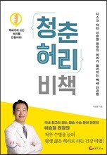 청춘 허리 비책
