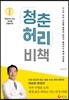 청춘 허리 비책