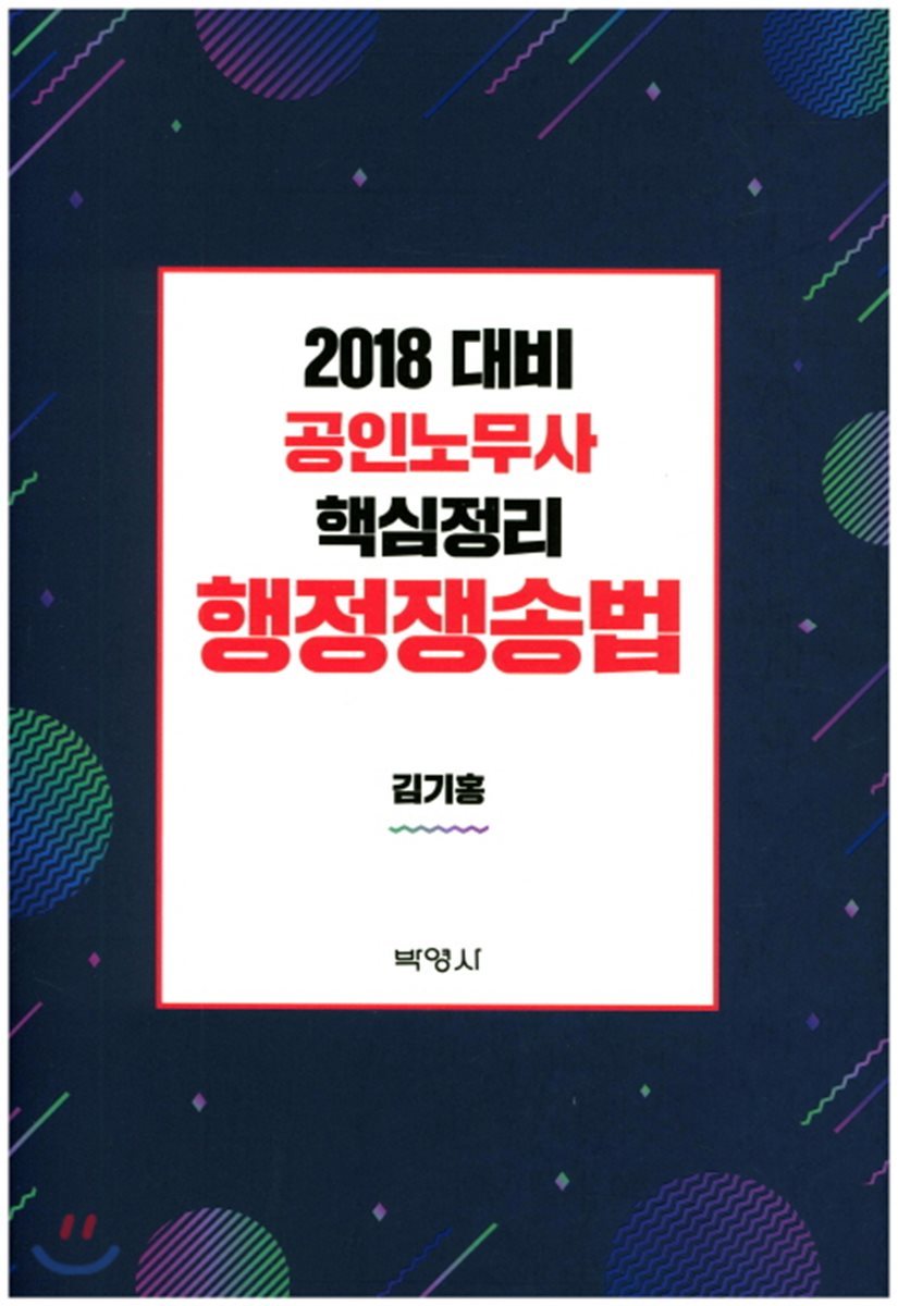 2018 공인노무사 핵심정리 행정쟁송법