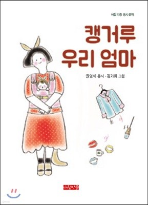 캥거루 우리 엄마