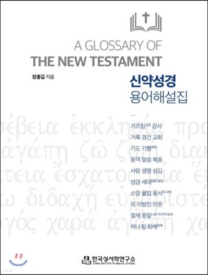 신약성경 용어해설집