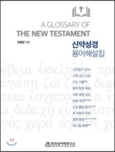 신약성경 용어해설집