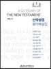 신약성경 용어해설집