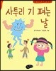 사투리 기 펴는 날