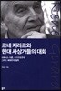 르네 지라르와 현대 사상가들의 대화