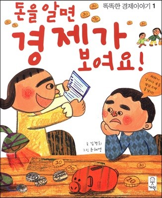 돈을 알면 경제가 보여요!