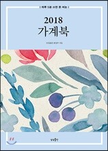 하루 5분 쓰면 돈 버는 2018 가계북