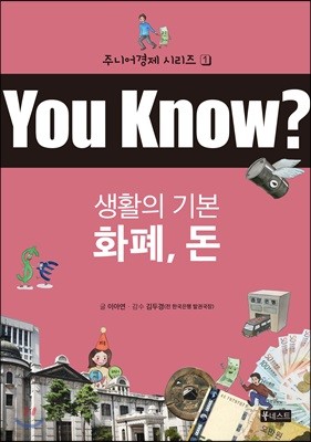 You Know? 생활의 기본 - 화폐, 돈