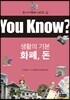 You Know? 생활의 기본 - 화폐, 돈