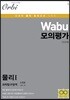 Wabu 모의평가 비바체 과학탐구영역 물리 1 6회분