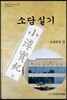 소담실기