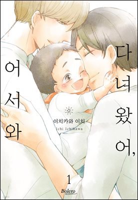 [볼레로] 다녀왔어, 어서 와 01권