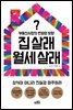 집 살래 월세 살래