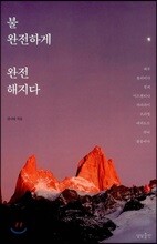 불완전하게 완전해지다