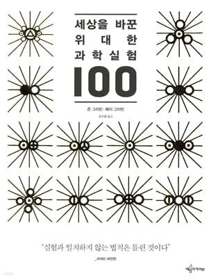 세상을 바꾼 위대한 과학실험 100