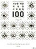 세상을 바꾼 위대한 과학실험 100