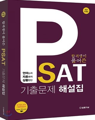 합격생이 풀어쓴 PSAT 기출문제 해설집