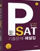 합격생이 풀어쓴 PSAT 기출문제 해설집