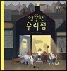 엉뚱한 수리점