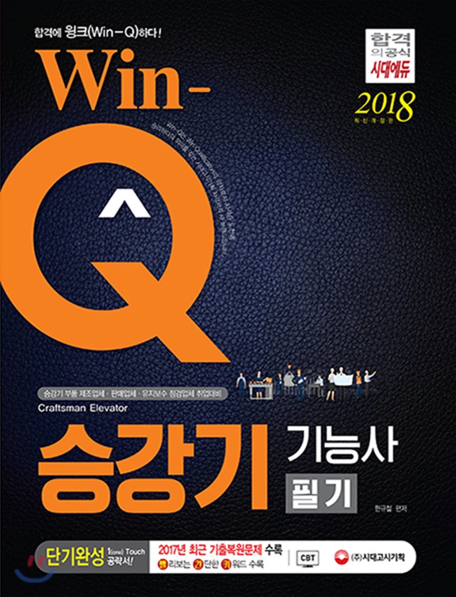 2018 Win-Q 승강기기능사 필기 단기완성