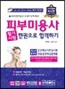 2018 피부미용사 필기시험 한권으로 합격하기