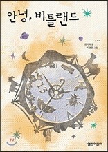 안녕, 비틀랜드