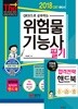 2018 위험물기능사 필기 CBT 대비 전략서
