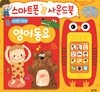 스마트폰 사운드북 영어 동요