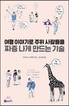 여행 이야기로 주위 사람들을 짜증 나게 만드는 기술