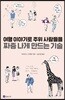 여행 이야기로 주위 사람들을 짜증 나게 만드는 기술