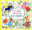 아기 토끼 나나니의 숨은그림찾기