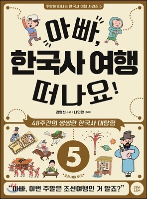 아빠, 한국사 여행 떠나요! 5