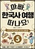아빠, 한국사 여행 떠나요! 5