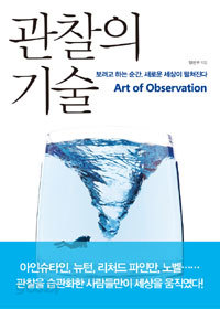 관찰의 기술 - 보려고 하는 순간, 새로운 세상이 펼쳐진다 (경제/상품설명참조)