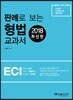 2018 ECI 판례로 보는 형법 교과서