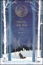 고양이는 아홉 번을 산다